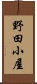 野田小屋 Scroll