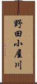 野田小屋川 Scroll