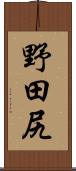 野田尻 Scroll