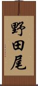 野田尾 Scroll