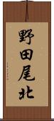 野田尾北 Scroll