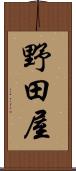 野田屋 Scroll