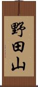 野田山 Scroll