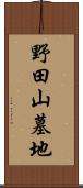 野田山墓地 Scroll