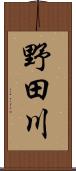 野田川 Scroll