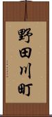 野田川町 Scroll