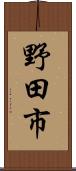 野田市 Scroll
