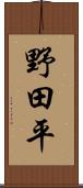 野田平 Scroll