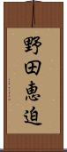野田恵迫 Scroll