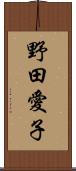 野田愛子 Scroll