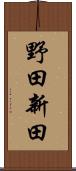 野田新田 Scroll