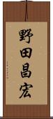 野田昌宏 Scroll
