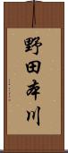 野田本川 Scroll