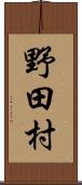 野田村 Scroll