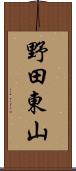 野田東山 Scroll