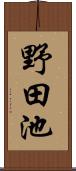 野田池 Scroll