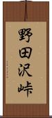野田沢峠 Scroll