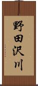 野田沢川 Scroll