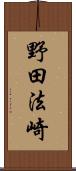 野田法崎 Scroll
