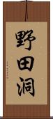 野田洞 Scroll