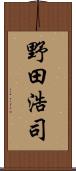 野田浩司 Scroll