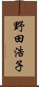 野田浩子 Scroll