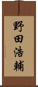 野田浩輔 Scroll