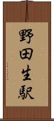 野田生駅 Scroll