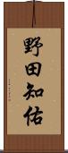 野田知佑 Scroll