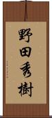 野田秀樹 Scroll