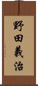 野田義治 Scroll