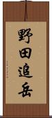 野田追岳 Scroll