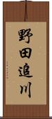 野田追川 Scroll