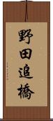 野田追橋 Scroll