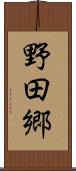 野田郷 Scroll
