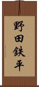 野田鉄平 Scroll