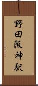 野田阪神駅 Scroll
