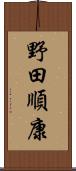 野田順康 Scroll