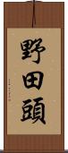 野田頭 Scroll