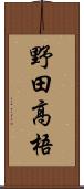 野田高梧 Scroll