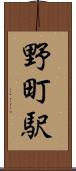 野町駅 Scroll