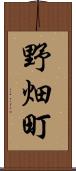 野畑町 Scroll