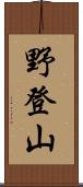野登山 Scroll
