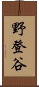 野登谷 Scroll
