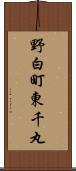 野白町東千丸 Scroll