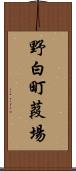 野白町葭場 Scroll