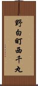 野白町西千丸 Scroll