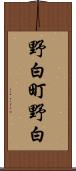 野白町野白 Scroll