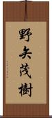野矢茂樹 Scroll