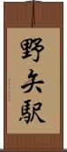 野矢駅 Scroll